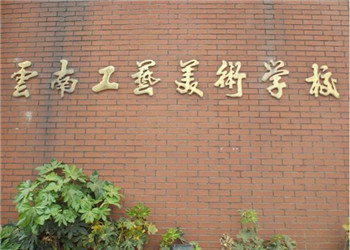 云南工艺美术学校2018年五年一贯制大专招生简章