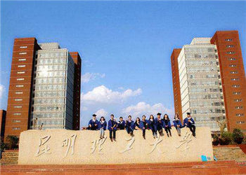 昆明理工大学2018年云南成人高考招生简章