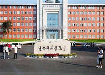 通化师范学院2018年云南函授站招生简章