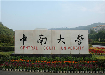 中南大学2018年云南网络教育招生简章