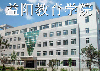 益阳教育学院2019年云南函授站招生简章