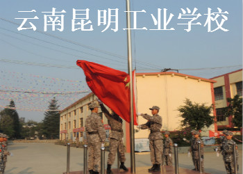 云南昆明工业学校2018年三年制普通中专招生简章