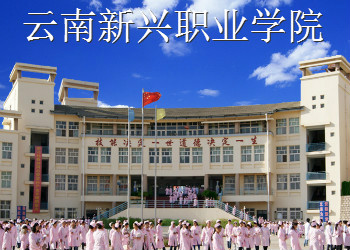 云南新兴职业学院2022年中专招生简章(图1)