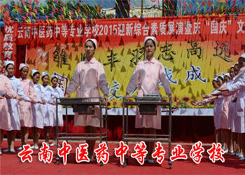 云南医药中等专业学校2018年三年制中专报名条件