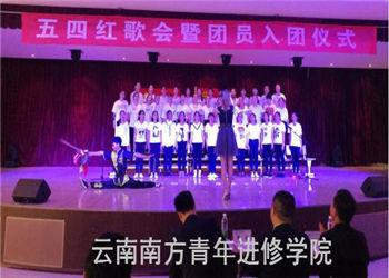 云南南方青年进修学院2019年五年制高职招生简章(图1) 云南南方青年进修学院2019年五年制高职招生简章