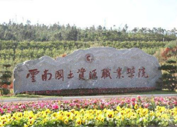 云南国土资源职业学院2019年成人高考招生简章(图1) 云南国土资源职业学院2019年成人高考招生简章