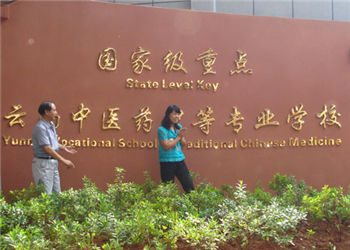 云南中医专科学校2020年三年制中专招生问答