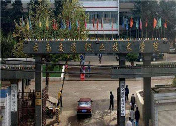 昆明交通职业学校2020年五年制大专报名结束时间(图1) 昆明交通职业学校2020年五年制大专报名结束时间