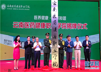 云南医药健康职业学院2020年招生报名系统入口(图1) 云南医药健康职业学院2020年招生报名系统入口