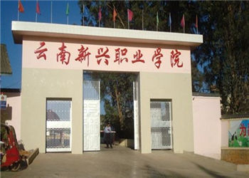 云南新兴职业学校2021年初中起点招生报名QQ(图1) 云南新兴职业学校2021年初中起点招生报名QQ