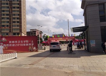 昆明卫生学校2022年三年制普通中专怎么样(图1)