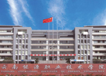云南能源职业技术学院2022年五年一贯制大专招生简章(图1) 云南能源职业技术学院2022年五年一贯制大专招生简章(图1)