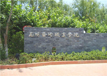 昆明艺术学院2022年五年一贯制大专招生简章(图1) 昆明艺术学院2022年五年一贯制大专招生简章(图1)