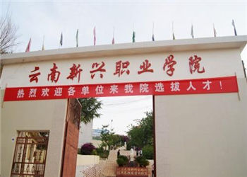 云南新兴职业学院2023年报名结束时间(图1) 云南新兴职业学院2023年报名结束时间(图1)