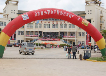 云南新兴学院2023年全日制中专免学费吗(图1)
