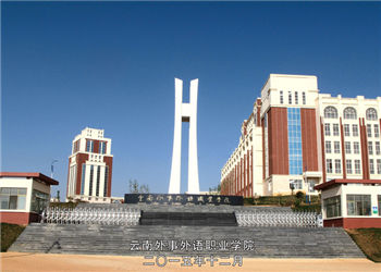 云南外事外语职业学院2023年招收往届生吗(图1) 云南外事外语职业学院2023年招收往届生吗(图1)