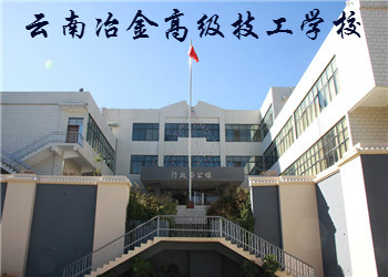 云南冶金高级技工学校2023年三校生招生简章(图1)