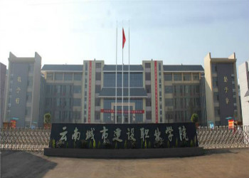 云南城市建设职业学院2023年三校生招生简章(图1) 云南城市建设职业学院2023年三校生招生简章(图1)