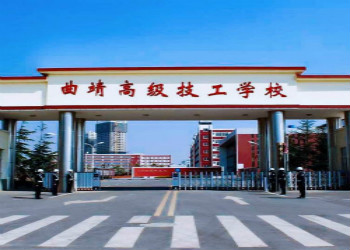 曲靖技师学院2023年三校生招生简章(图1) 曲靖技师学院2023年三校生招生简章(图1)