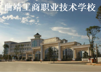 曲靖工商职业技术学校2023年三校生招生简章(图1) 曲靖工商职业技术学校2023年三校生招生简章(图1)