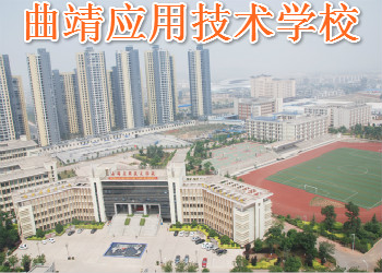 曲靖应用技术学校2023年三校生招生简章(图1) 曲靖应用技术学校2023年三校生招生简章(图1)