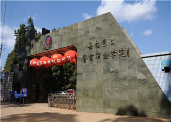 云南司法警官学院2023年五年一贯制大专报名电话(图1) 云南司法警官学院2023年五年一贯制大专报名电话(图1)
