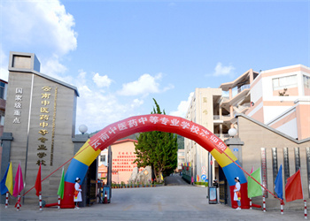 云南中医药中等专业学校2025年五年制大专招生电话 云南中医药中等专业学校2025年五年制大专招生电话