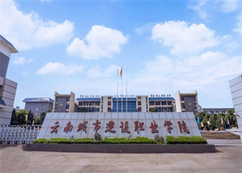 云南城市建设职业学院2025年五年制大专招生电话 云南城市建设职业学院2025年五年制大专招生电话