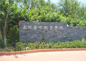 昆明艺术职业学院2025年中专报名地址 昆明艺术职业学院2025年中专报名地址