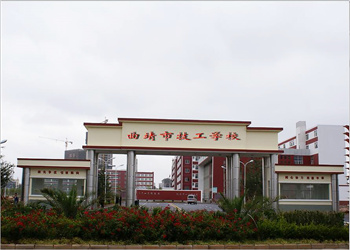 曲靖技师学院2025年五年制招生简章