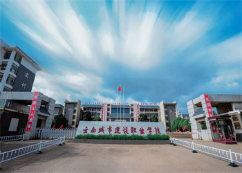 云南城市建设职业学院2025年五年制大专招生简章