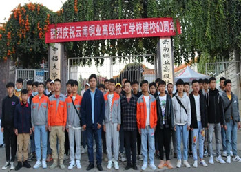 云南铜业高级技工学校2026年中专报名须知 云南铜业高级技工学校2026年中专报名须知