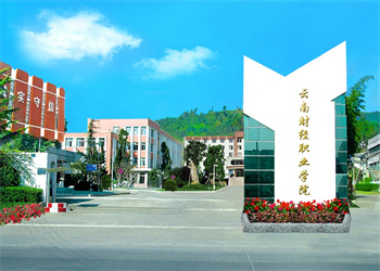 云南财经职业学院2026年五年制大专招生电话 云南财经职业学院2026年五年制大专招生电话
