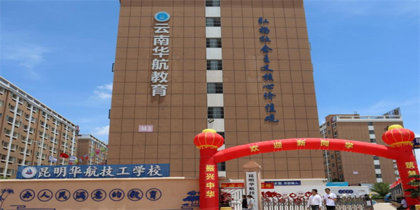 昆明华航技工学校2026年中专招生简章 昆明华航技工学校2026年中专招生简章