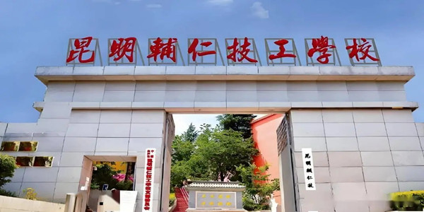 昆明辅仁技工学校2026年中专招生简章 昆明辅仁技工学校2026年中专招生简章
