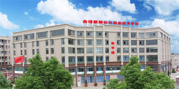 曲靖麒麟长兴职业技术学校2026年中专招生简章 曲靖麒麟长兴职业技术学校2026年中专招生简章
