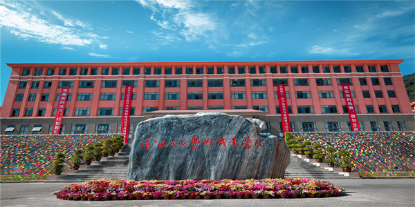 云南文化艺术职业学院2026年五年制大专招生简章 云南文化艺术职业学院2026年五年制大专招生简章