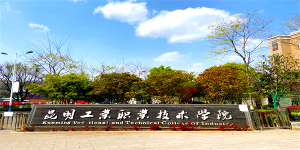 昆明工业职业技术学院2026年五年制大专招生简章 昆明工业职业技术学院2026年五年制大专招生简章