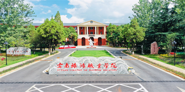 云南旅游职业学院2026年五年制大专招生简章 云南旅游职业学院2026年五年制大专招生简章