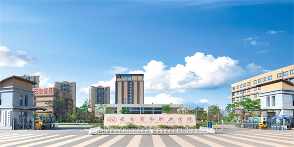 云南商务职业学院2026年五年制大专招生简章 云南商务职业学院2026年五年制大专招生简章