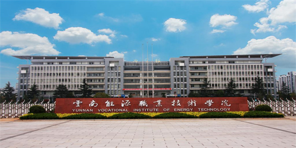 云南能源职业技术学院2026年五年制大专招生简章 云南能源职业技术学院2026年五年制大专招生简章
