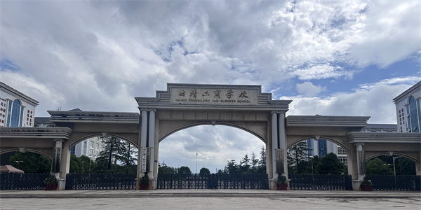 曲靖工商职业技术学校2026年五年制大专招生简章 曲靖工商职业技术学校2026年五年制大专招生简章