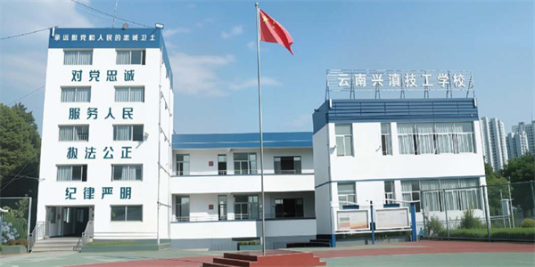 云南兴滇技工学校2026年中专招生简章 云南兴滇技工学校2026年中专招生简章