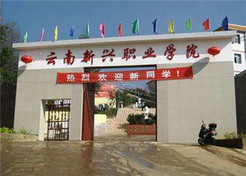云南新兴职业学院2021年五年制大专报名入口(图1) 云南新兴职业学院2021年五年制大专报名入口